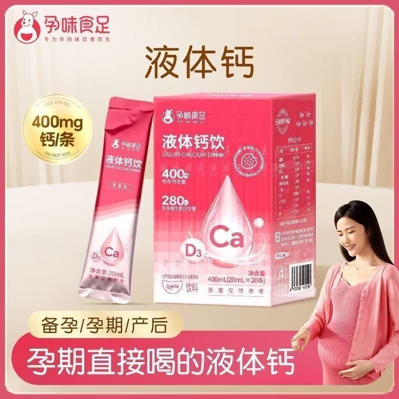孕哺期液体钙D3高吸收20条