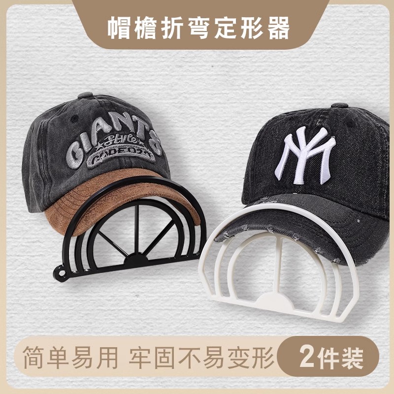 帽檐固定器弯檐折定型洗帽子神器