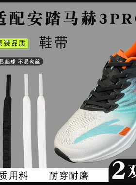 原装品质适配安踏马赫3PRO专用