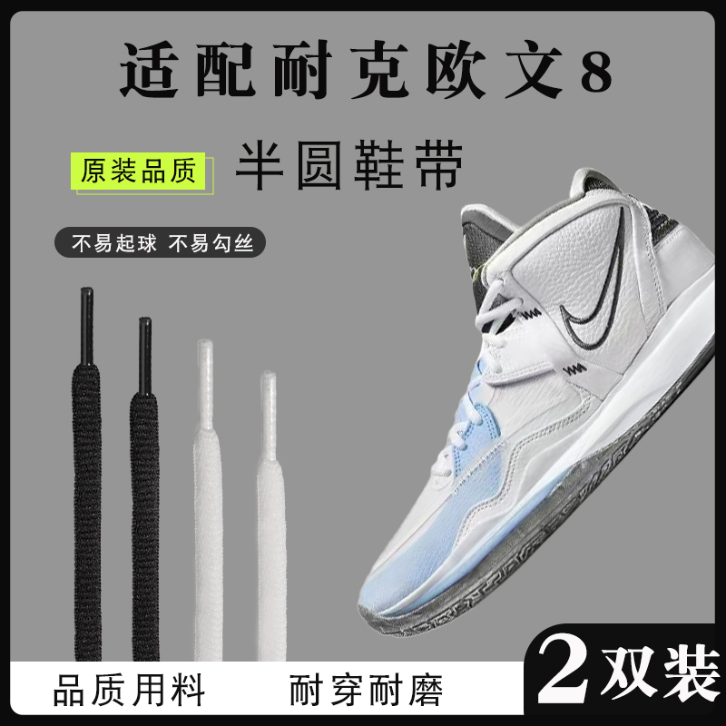 适配耐克欧文8半圆鞋带专用鞋绳