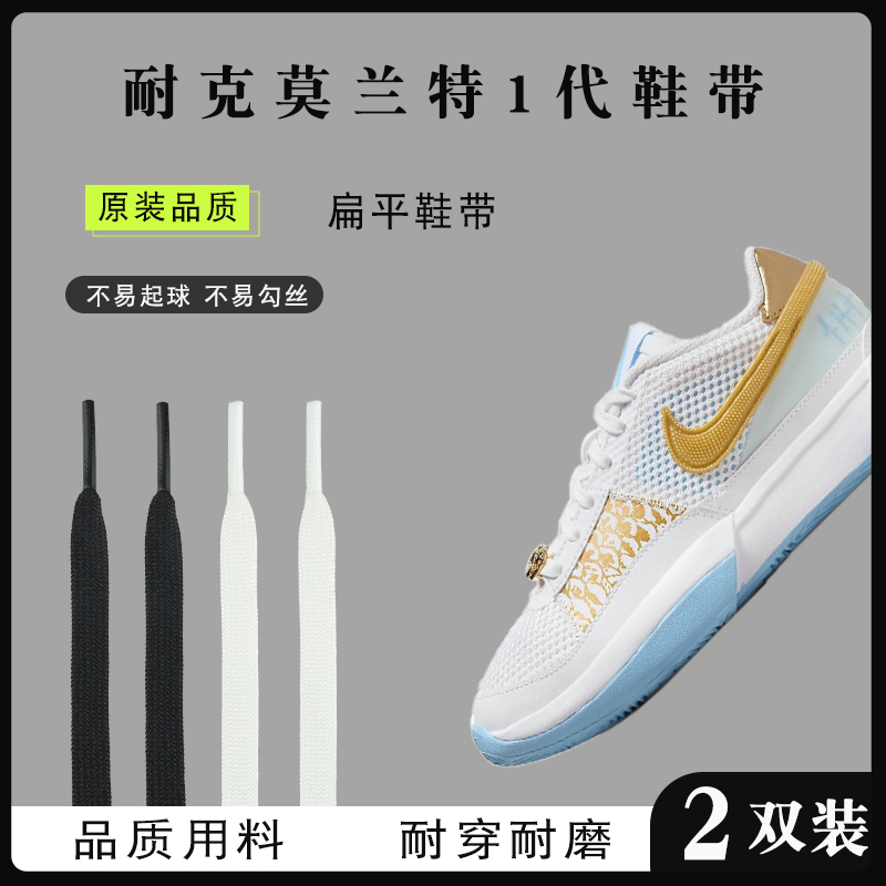 适配Nike莫兰特一代龙年限定鞋带