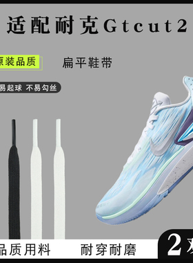 原装品质适配耐克gtcut2代双层扁平鞋带男女款耐穿耐磨篮球鞋鞋绳