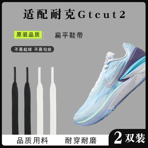 适配耐克gtcut2代双层扁平鞋带