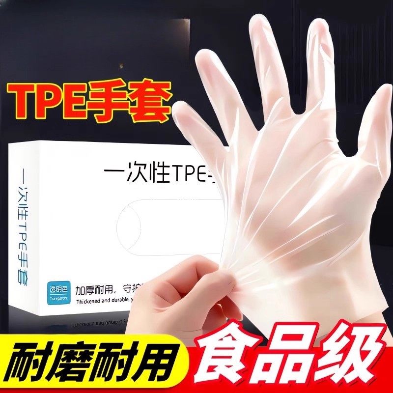 一次性手套食品级专用tpe塑料商用加厚耐用厨房餐饮抽取式