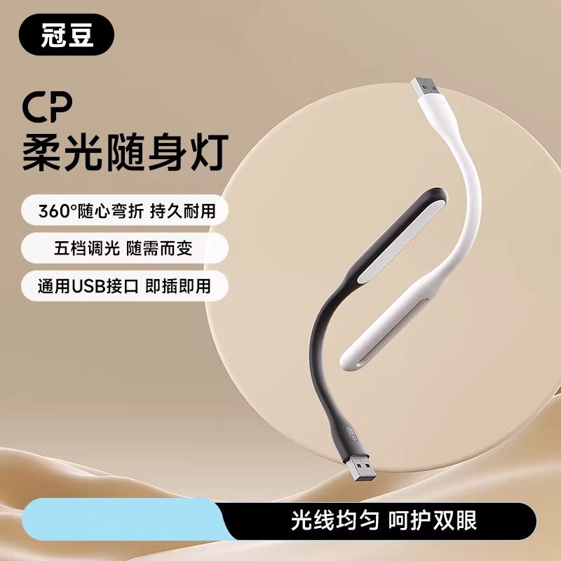 柔光随身LED灯迷你便携USB小夜灯移动电源充电宝键盘灯随心弯折