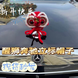 奔驰E奔驰S2025年新年款立标国潮醒狮帽子A装饰可爱网红车载摆件