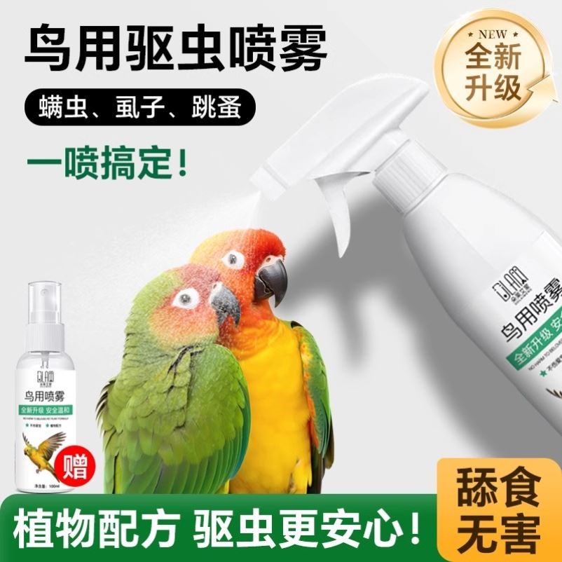 鹦鹉体外驱虫专用喷雾沐浴靓羽除螨啄羽专用除臭杀虫剂虎皮玄凤