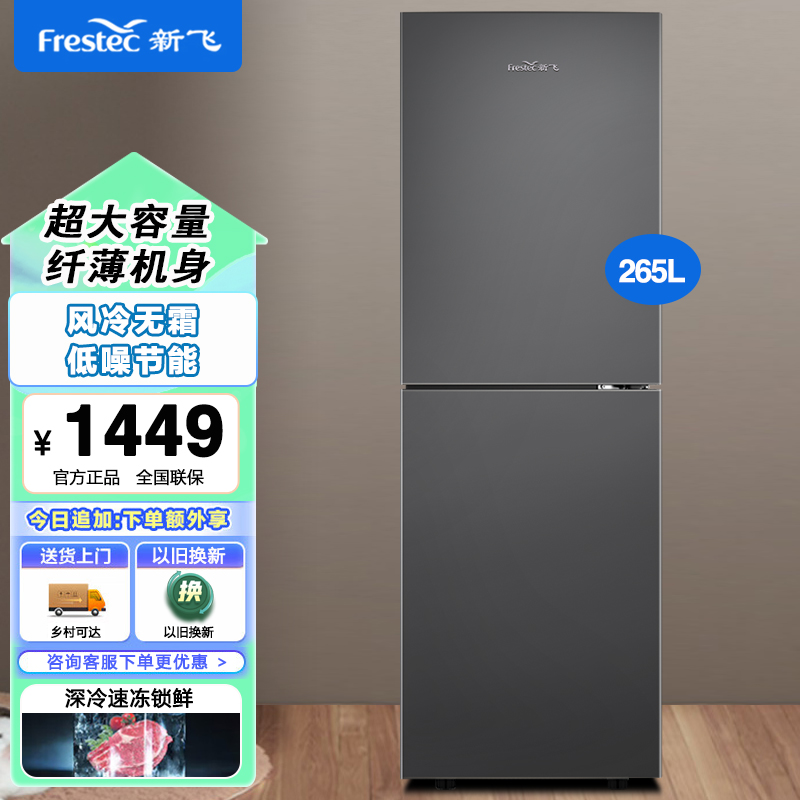 新飞265升双门家省电冰箱