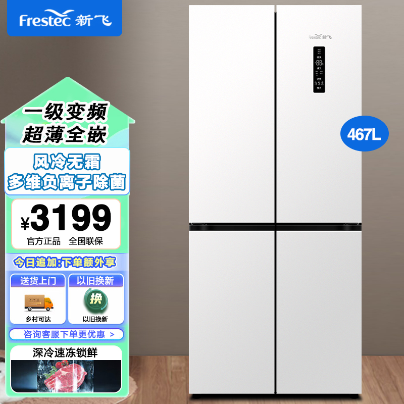 新飞零嵌入一级变频风冷冰箱