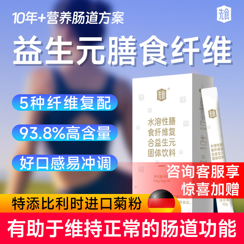先食水溶性膳食纤维素菊粉益生元益生菌固体饮料肠道低聚果糖冲剂