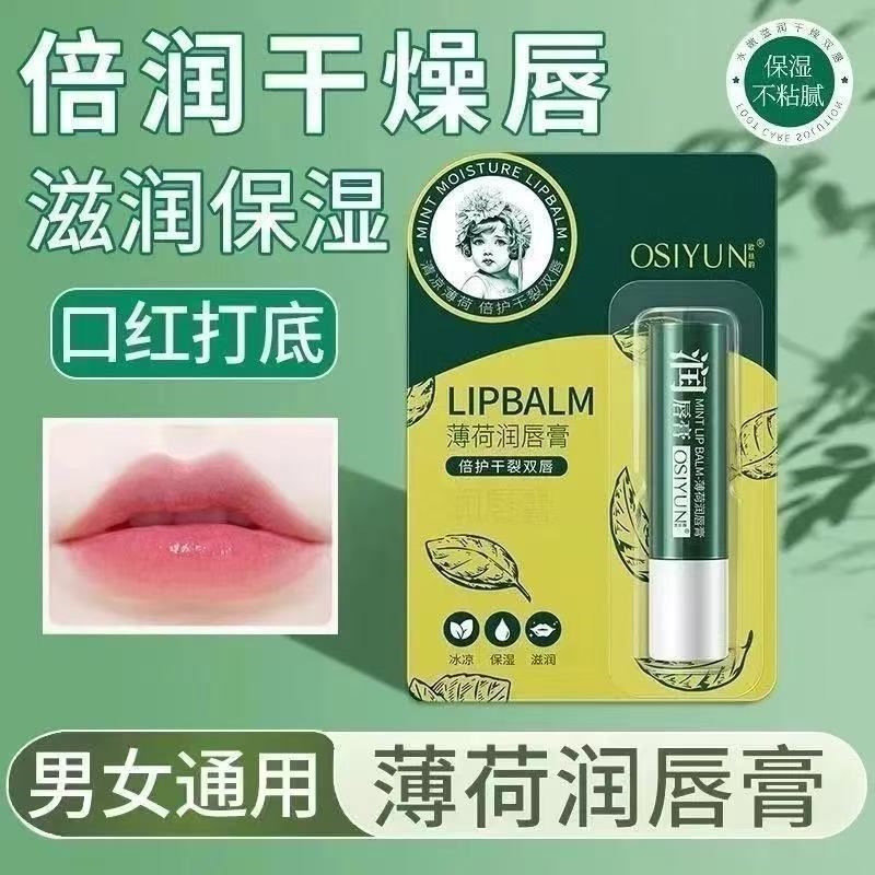 薄荷润唇膏倍润保湿滋润打底口红前膏修护干裂唇部秋冬护唇膏