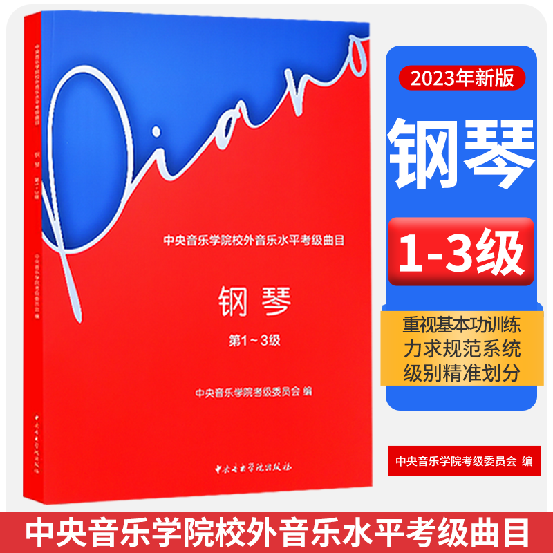 2023新版中央音乐学院钢琴考级教材1-3级 央音钢琴业余考试教程一~三级 中央院钢琴初级考级练习书 钢琴考级音阶练习曲乐谱曲谱书使用感如何?