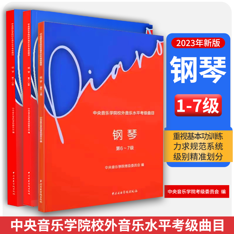 全套3册 2023新版中央音乐学院钢琴考级1-3-4-5-6-7级 中央音乐学院校外音乐水平考级曲目 钢琴考级基础练习曲教材教程曲谱曲集书高性价比高么？