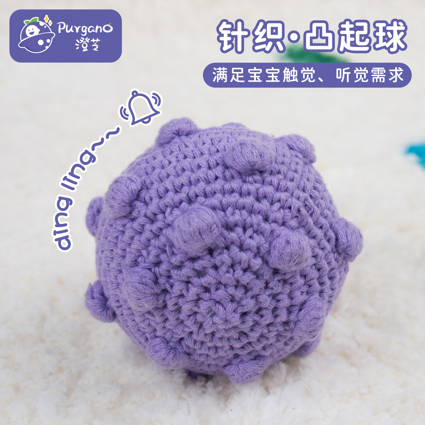 澄芝Purgano针织•凸起球 婴儿宝宝手抓球蒙氏抓握早教玩具,玩具/童车/益智/积木/模型,婴儿手抓球,淘宝优惠券,粉丝福利购,淘宝优惠卷