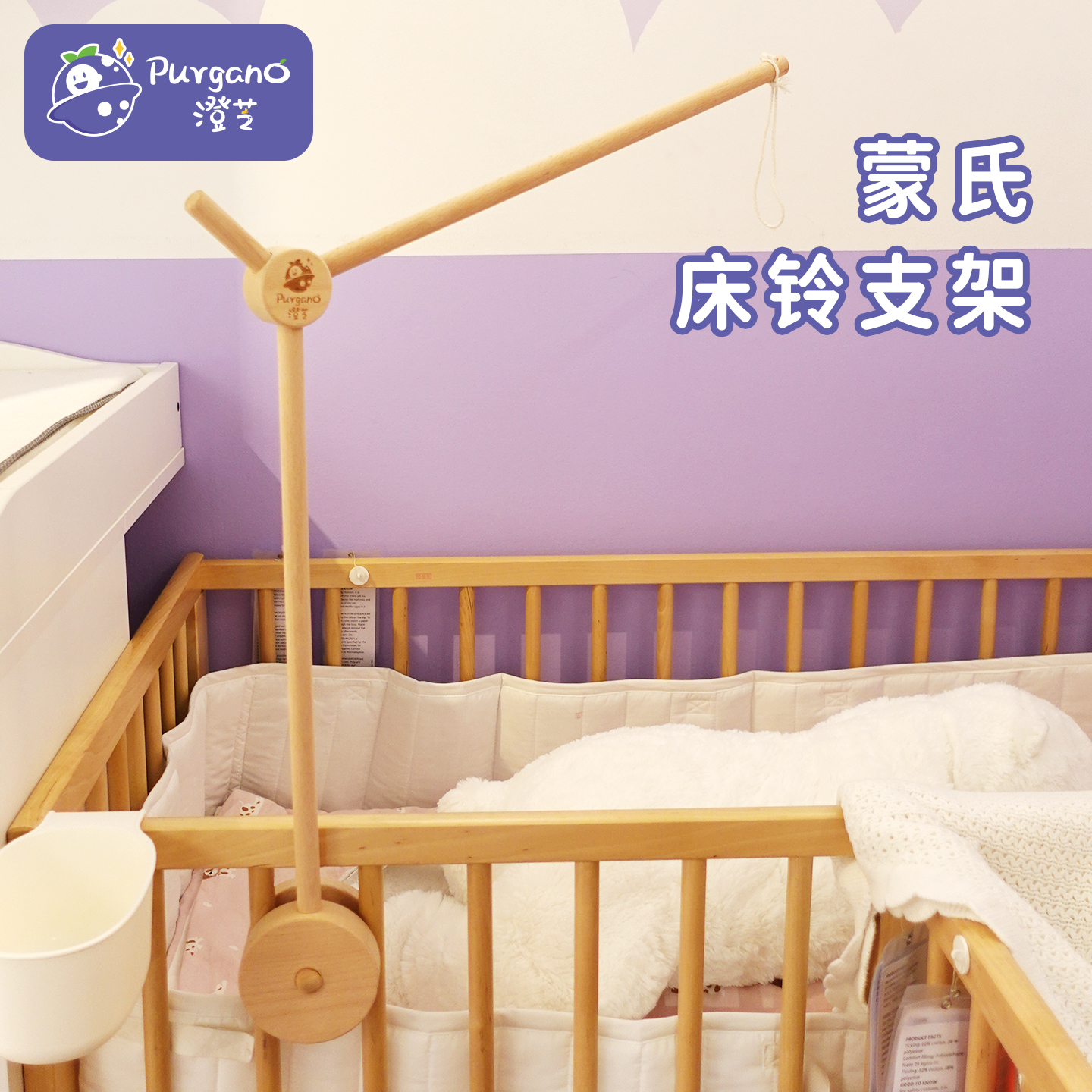 澄芝Purgano蒙氏可调节床铃支架