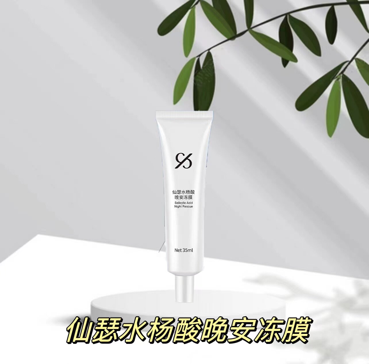 仙瑟水杨酸晚安冻膜控油
