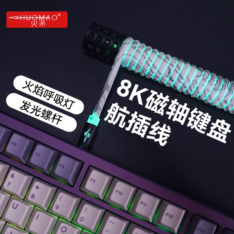 【炫光螺杆】8K磁轴键盘航插线