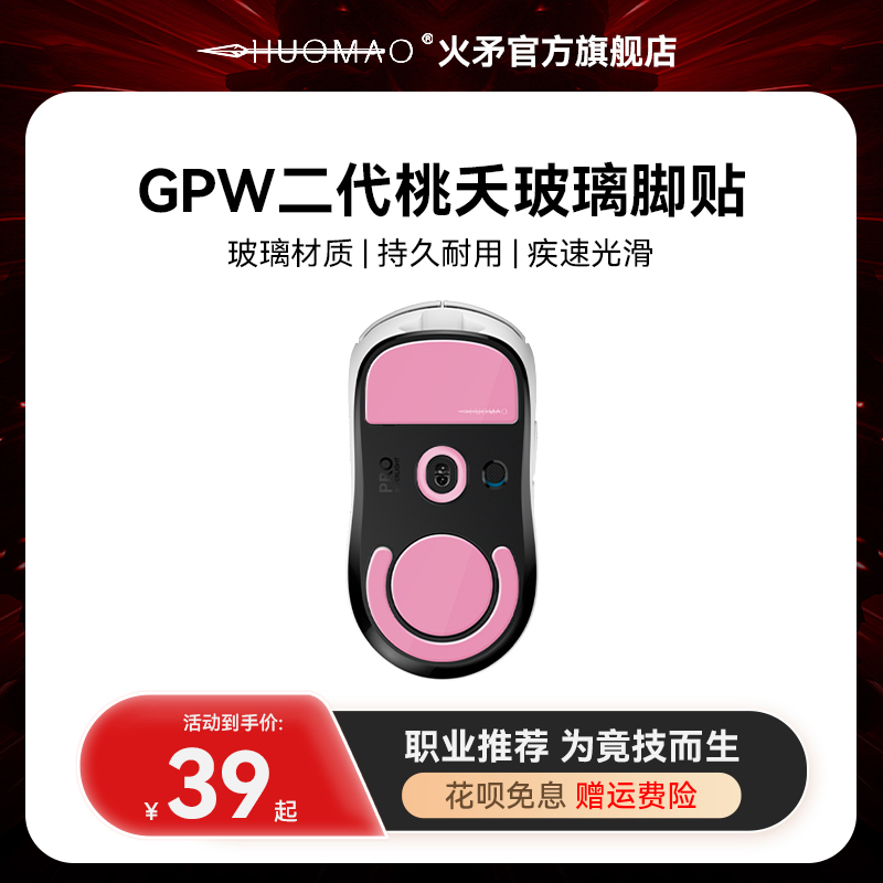 GPW二代玻璃脚贴-低摩擦-高顺滑