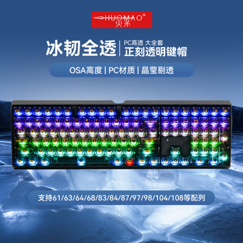 【PC透明键帽】四透键帽OSA高度