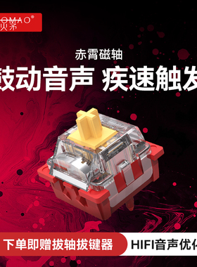 火矛磁轴键盘轴体赤霄磁轴电竞热插拔HIFI音声wooting ev63 迈从