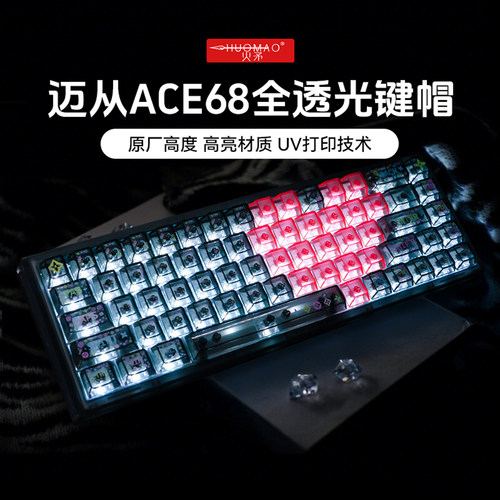 迈从ace68airturbo透明键帽