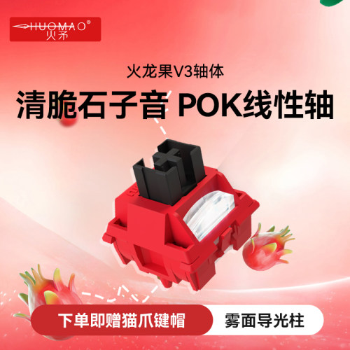 火龙果V3轴清脆石子音