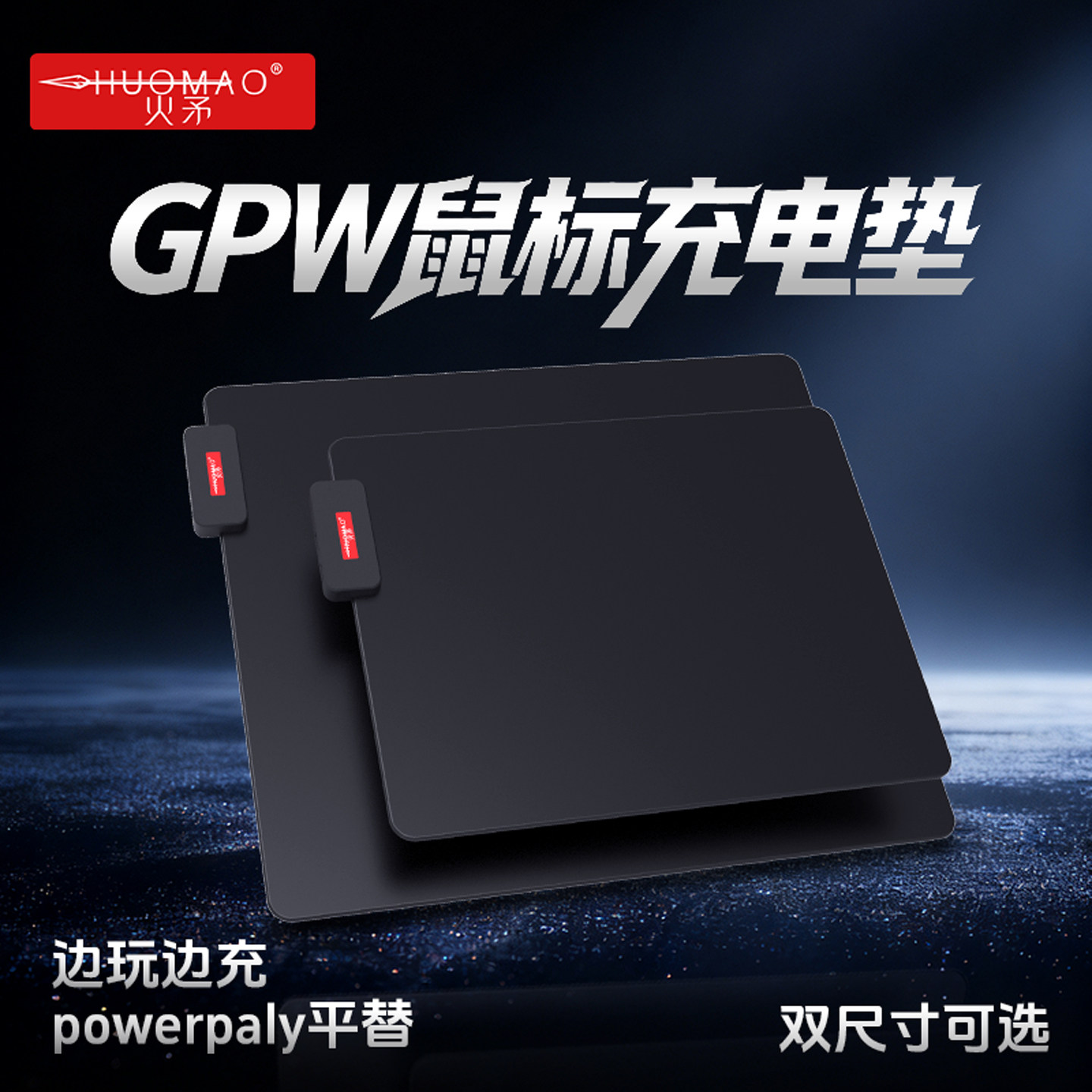 火矛WE1无线充电鼠标垫底座powerplay2罗技GPW5 Ultra充电G502X