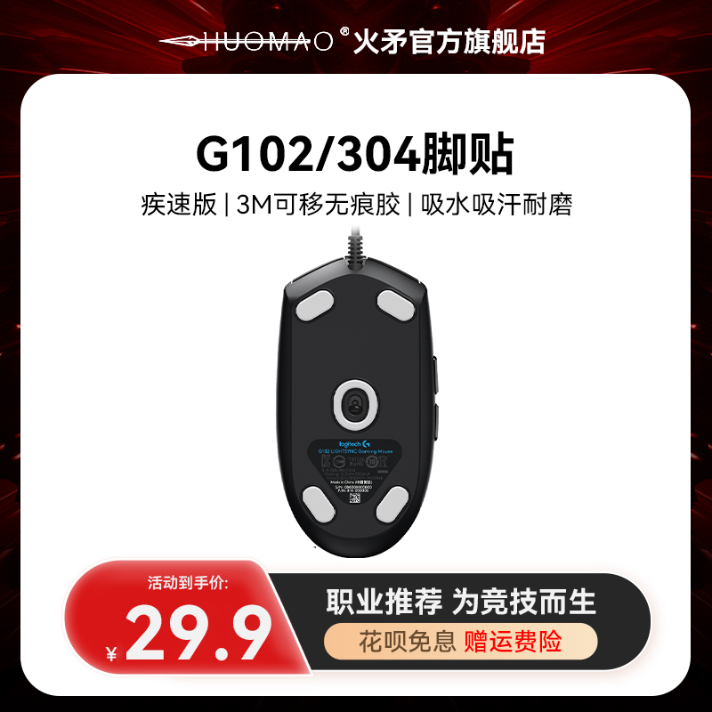 G102/G304脚贴竞技专用顺滑耐磨