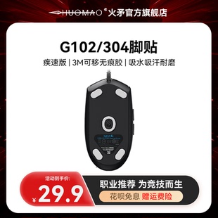 火矛罗技G102脚贴 G304脚贴电竞鼠标竞技专用脚垫弧边顺滑耐磨