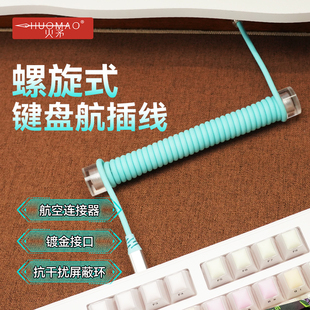 火矛键盘航插线客制化弹簧线充电数据线Type c接口ev63迈从ace68