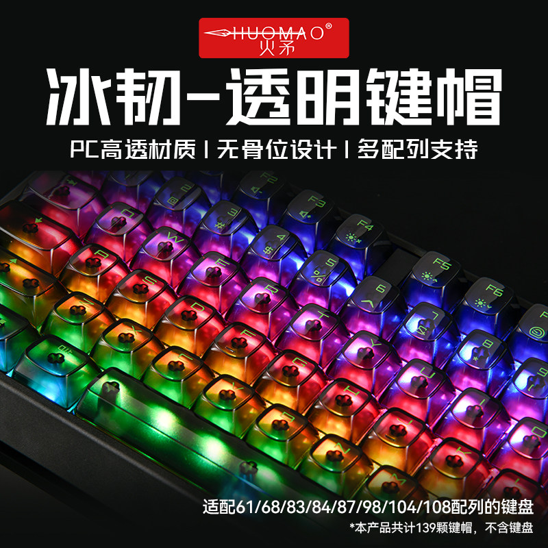 火矛冰韧黑色透明键帽无骨位设计PC高透材质OSA高度大全套108键帽高性价比高么？