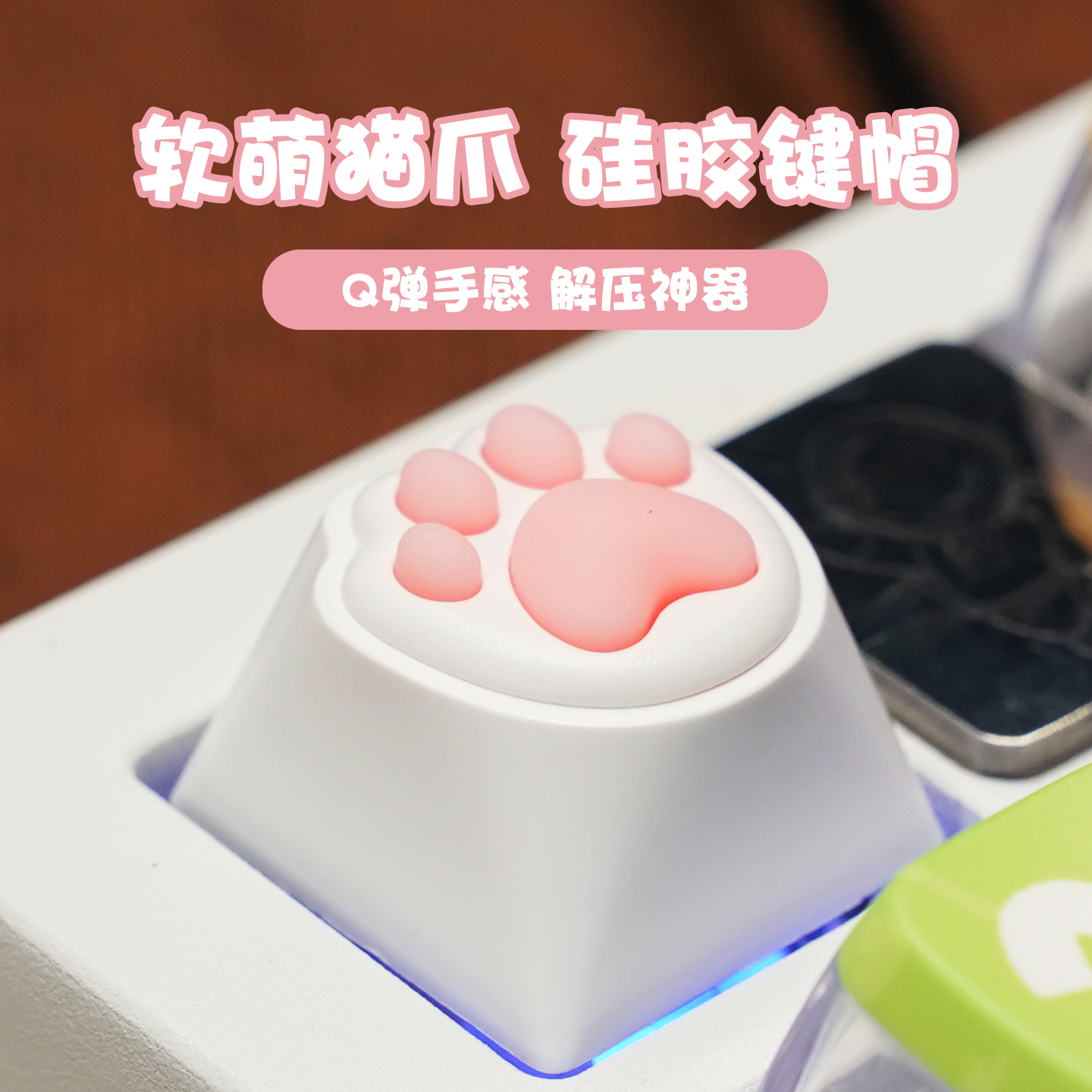 【硅胶猫爪键帽】装饰用键帽单个