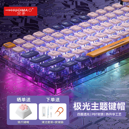 【梦幻极光】酷炫透光PBT键帽