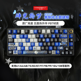火矛碎光拾梦主题机械键盘键帽原厂高度133键大全套68PBT87高颜值