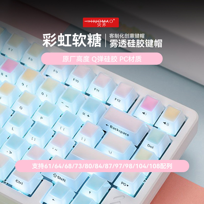 火矛彩虹软糖果冻键盘键帽硅胶PC材质原厂高度四面雾透126颗盒装