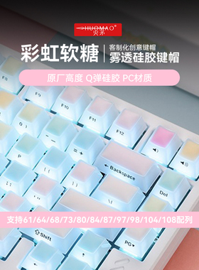 火矛彩虹软糖果冻键盘键帽硅胶PC材质原厂高度四面雾透126颗盒装