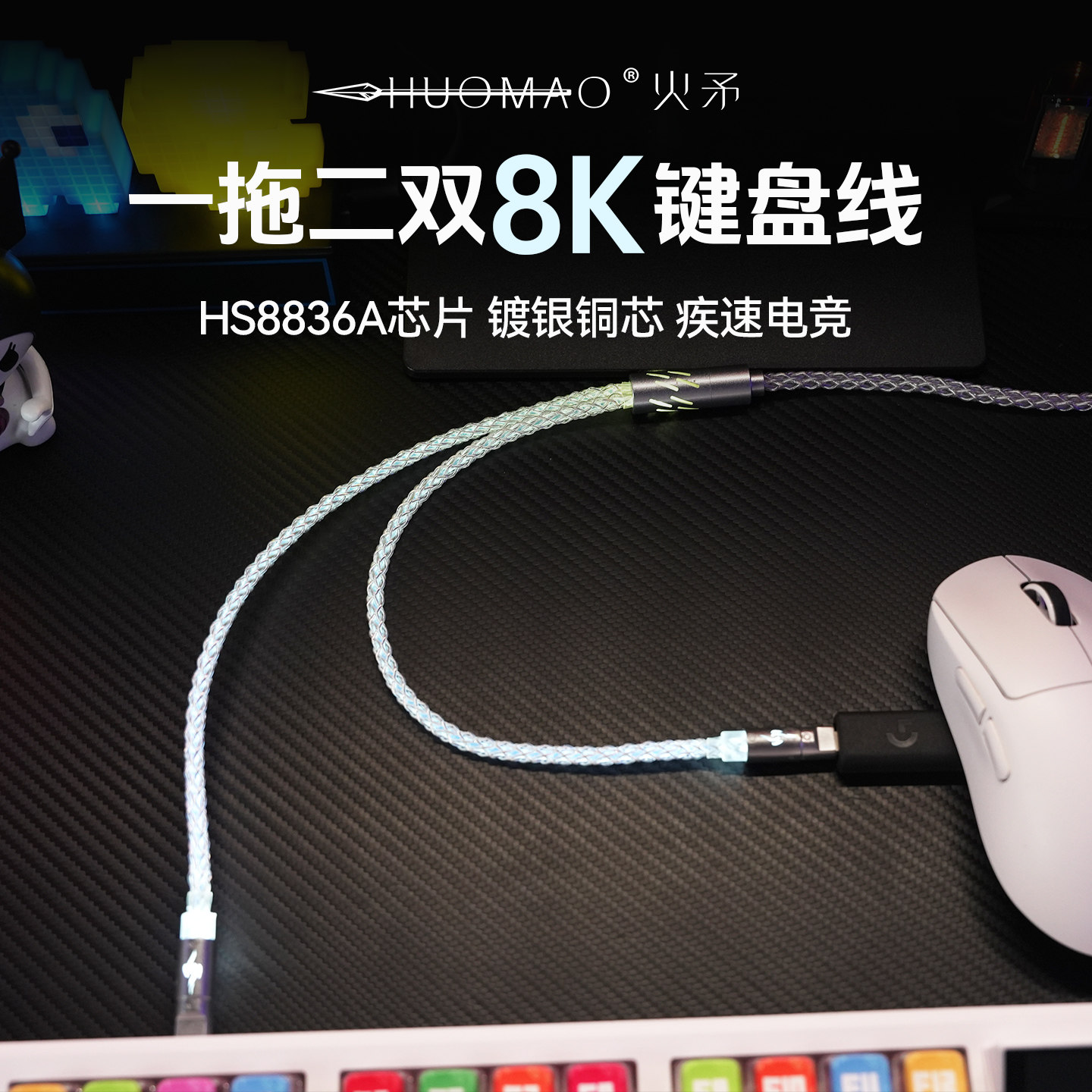 火矛一拖二单晶铜发光键盘线8K磁轴键盘航插线wooting ev63 迈从