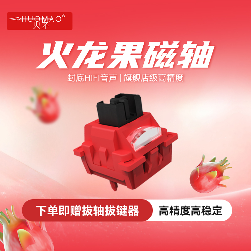 火龙果磁轴轴体封底麻将音HIFI