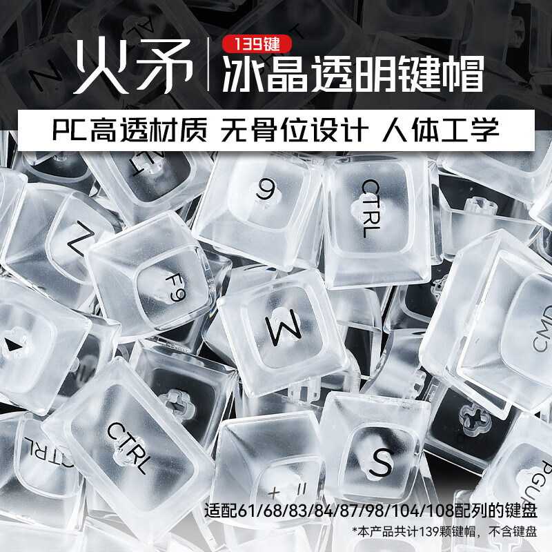 火矛（HUOMAO）冰晶透明键帽PC高透材质无骨位设计OSA高度108键帽属于什么档次？