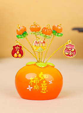 招财树摆件创意高档家具装饰品电脑桌面摆件柿柿如意蛇年礼品