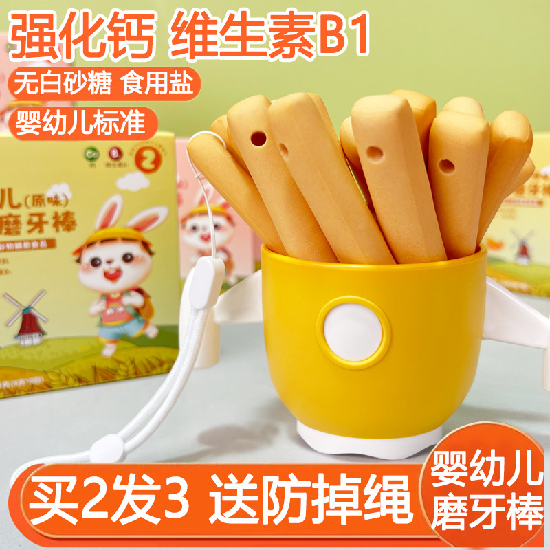 磨牙棒婴儿6个月以上防掉绳婴幼儿磨牙饼干高钙无添加宝宝辅零食
