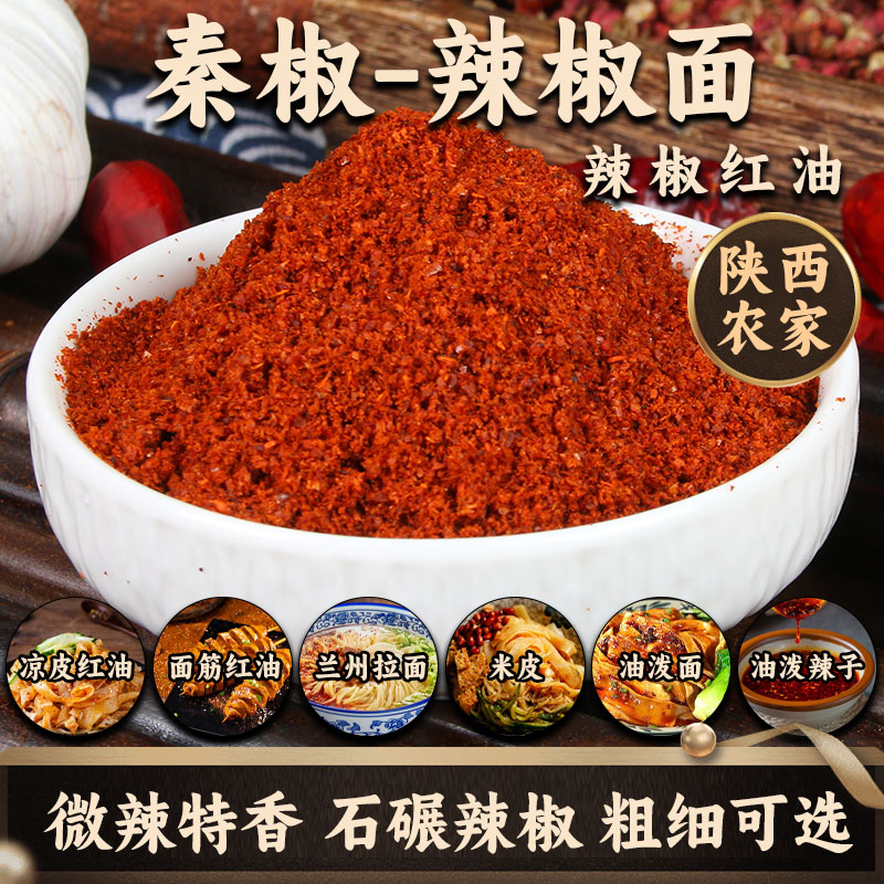 陕西秦椒辣椒面上色红油粉