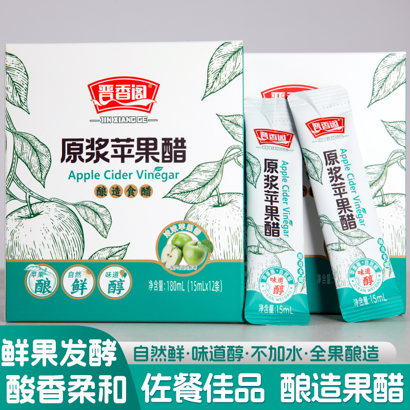 晋香阁山西原浆苹果醋0脂肪酿造苹果醋便携装小包装发酵食用醋