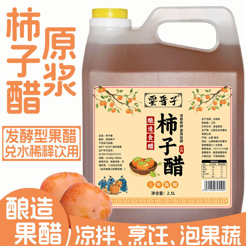 山西柿子醋食用果醋调味品凉拌菜腌制泡姜蒜泡果蔬家用酿造原浆醋