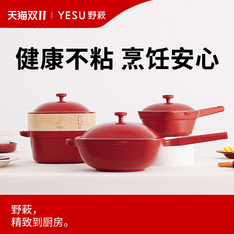 YESU野蔌汉堡锅锅具套装不粘炒锅奶锅汤锅明火电磁炉通用乔迁礼物