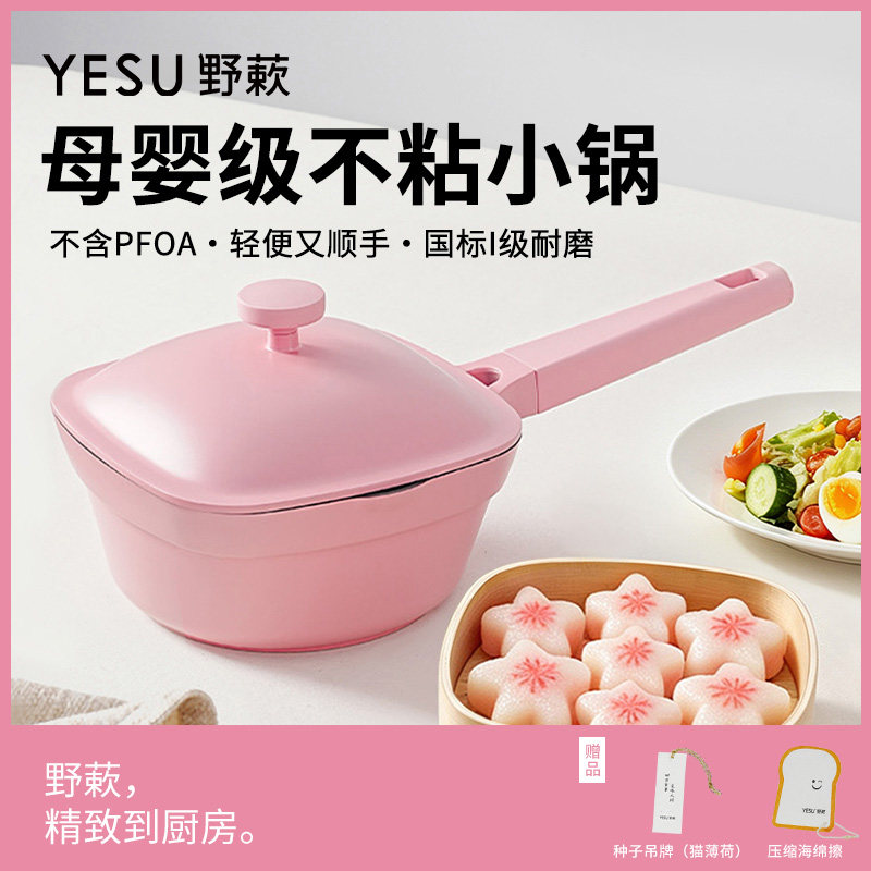 YESU野蔌不粘小锅家用宝宝婴儿辅食不粘奶锅早餐锅一人食煮泡面锅