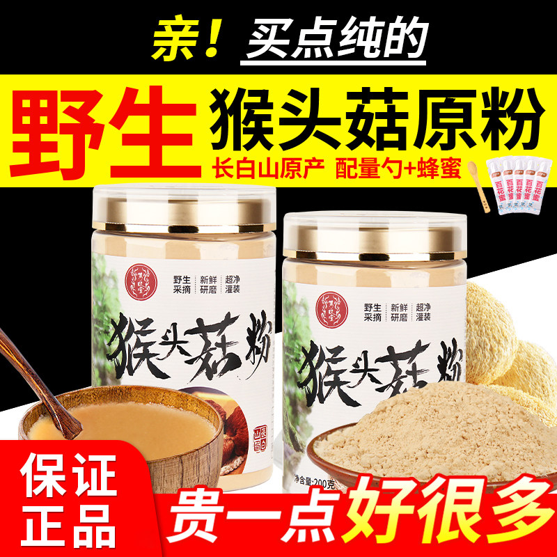 长白山纯野生猴头菇粉养胃粉猴菇干货早餐营养食品官方旗舰店正品