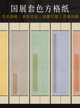 景阳阁高清艺术微喷宣纸套色方格毛笔书法作品纸四尺对开带格子20格28格40格56格半生熟带落款考级参赛作品纸