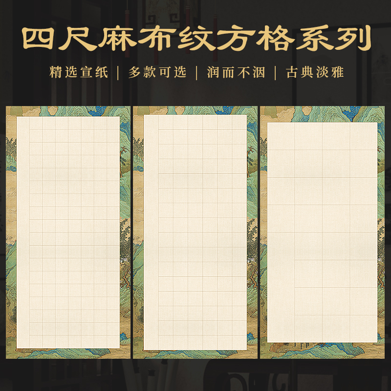 景阳阁四尺加厚麻布方格作品纸