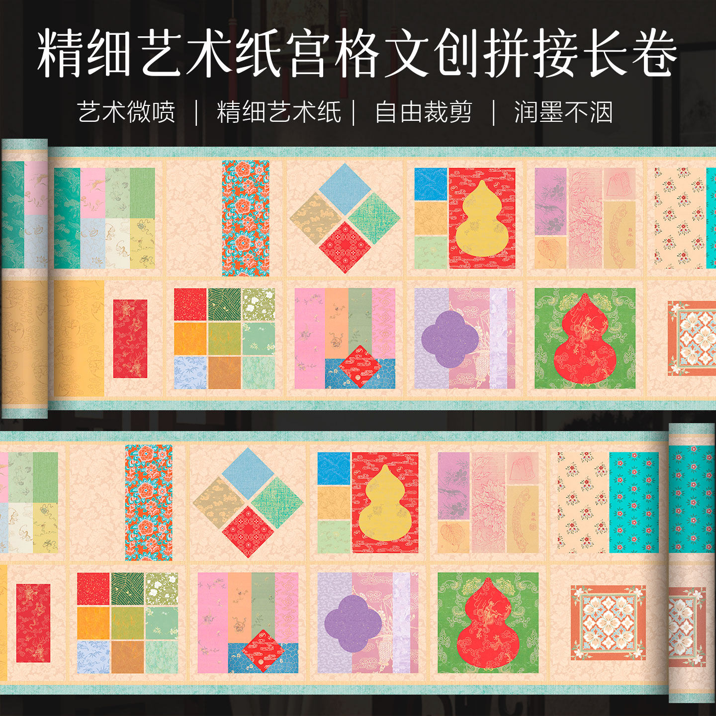 景阳阁艺术微喷宣纸宫格文创拼接长卷软笔书法作品纸加厚半生熟五彩漂亮卷纸创意古风背景纸书法文创diy裁剪